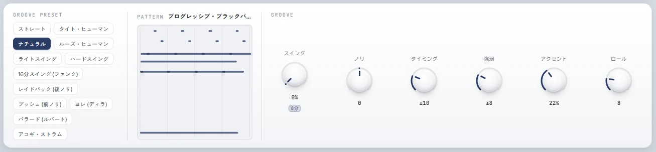 Chord Craft の Groove セクション。スイング・ノリ・タイミング・強弱・アクセント・ロールの6つのノブで演奏の質感を微調整できる。